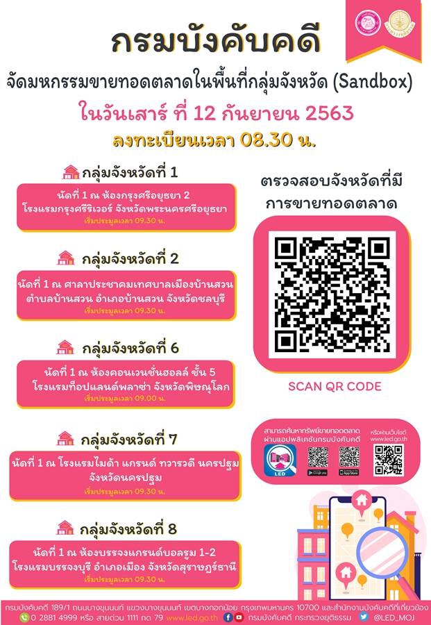﻿กรมบังคับคดีจัดมหกรรมขายทอดตลาดในพื้นที่กลุ่มจังหวัด (Sandbox) นัดที่ 1 ในวันเสาร์ที่ 12 กันยายน 2563